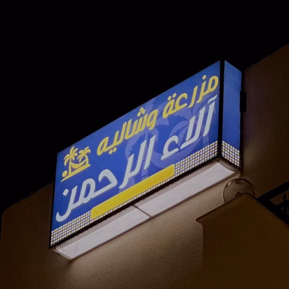 مزرعة وشاليه ألاء الرحمن